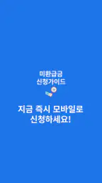 미환급금 신청가이드 screenshot