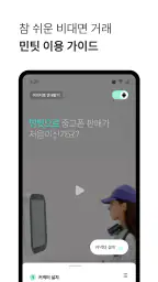 민팃 -  중고폰 쿨거래 screenshot