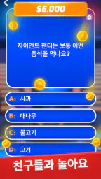 밀리어네어 - 오프라인 게임 상식퀴즈 screenshot