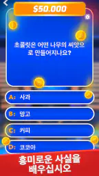 밀리어네어 - 오프라인 게임 상식퀴즈 screenshot