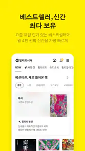 밀리의 서재 - 독서와 무제한 친해지리 screenshot