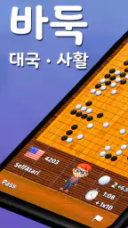 바둑 팝 - 사활, 온라인 대국, 바둑 AI 게임 screenshot
