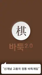 바둑2.0 screenshot