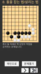 바둑배우기 (초급) screenshot