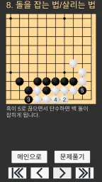 바둑배우기 (초급) screenshot