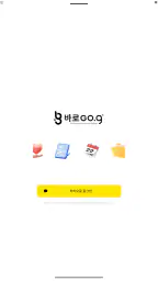바로고지 screenshot