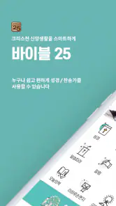 바이블25 성경 찬송 - 성경사전, 다번역 개역개정 screenshot