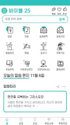 바이블25 성경 찬송 - 성경사전, 다번역 개역개정 screenshot