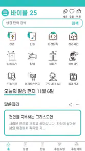 바이블25 성경 찬송 - 성경사전, 다번역 개역개정 screenshot