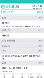 바이블25 성경 찬송 - 성경사전, 다번역 개역개정 screenshot
