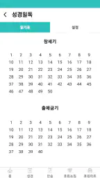 바이블25 성경 찬송 - 성경사전, 다번역 개역개정 screenshot