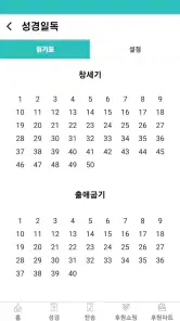 바이블25 성경 찬송 - 성경사전, 다번역 개역개정 screenshot