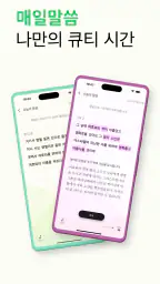 바이블업-오늘의말씀 성경 기도 screenshot