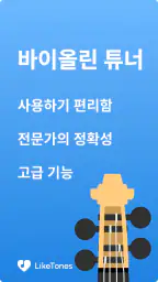 바이올린 튜너 - LikeTones screenshot