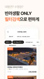 반려생활 - 반려동물 1등 여행앱 screenshot