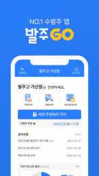 발주고 - 수발주프로그램 ERP 발주앱 발주GO screenshot