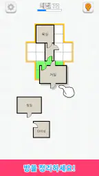 방 정렬 - 평면도 게임 screenshot