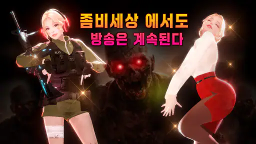 방송소녀좀비 screenshot