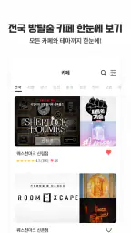 방탈출 카페의 모든것 - 전국방탈출 screenshot