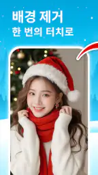 배경 및 개체 제거 screenshot