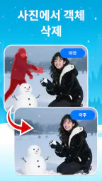 배경 및 개체 제거 screenshot