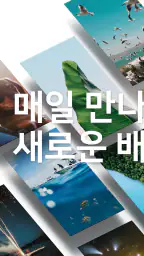 배경화면 HD (OGQ Backgrounds) screenshot