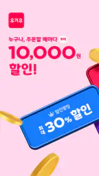 요기요 - 배달할 때마다 포인트 적립 screenshot