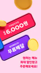 요기요 - 배달할 때마다 포인트 적립 screenshot