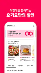 요기요 - 배달할 때마다 포인트 적립 screenshot
