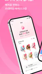 배스킨라빈스 screenshot