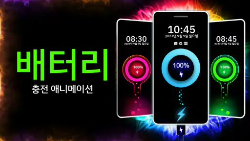 배터리 충전 애니메이션 screenshot