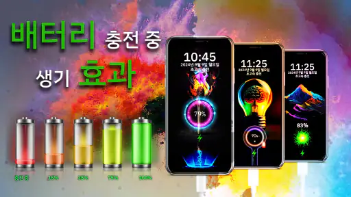 배터리 충전 애니메이션 screenshot