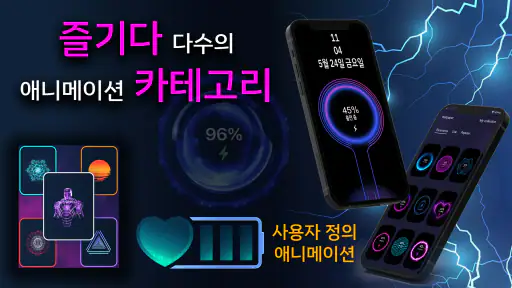 배터리 충전 애니메이션 screenshot