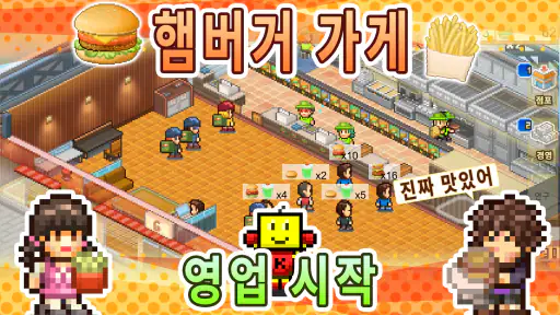버거체인 스토리 screenshot