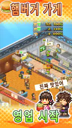 버거체인 스토리 screenshot