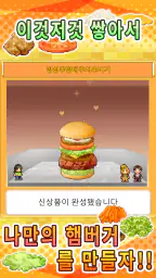 버거체인 스토리 screenshot