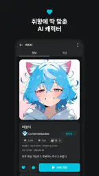 버블챗 - 소설처럼 빠져드는 AI 채팅 screenshot