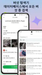 버섯 식별기 screenshot