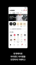 번개장터 screenshot