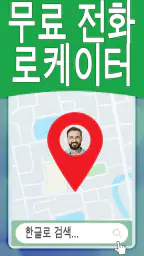 번호별 전화 추적기 대한민국 screenshot