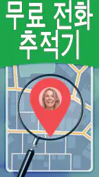 번호별 전화 추적기 대한민국 screenshot