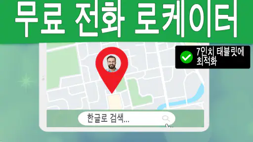 번호별 전화 추적기 대한민국 screenshot