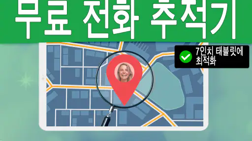 번호별 전화 추적기 대한민국 screenshot