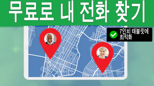 번호별 전화 추적기 대한민국 screenshot