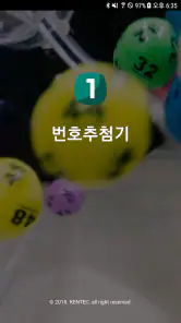 번호추첨기 - 랜덤번호 생성하여 추첨하기 (중복없음) screenshot
