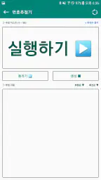 번호추첨기 - 랜덤번호 생성하여 추첨하기 (중복없음) screenshot