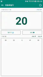 번호추첨기 - 랜덤번호 생성하여 추첨하기 (중복없음) screenshot