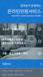 법무부 온라인민원서비스 screenshot