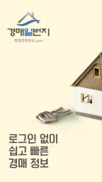 법원경매 - 부동산 경매일번지 screenshot