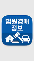 법원경매정보(부동산, 자동차) screenshot